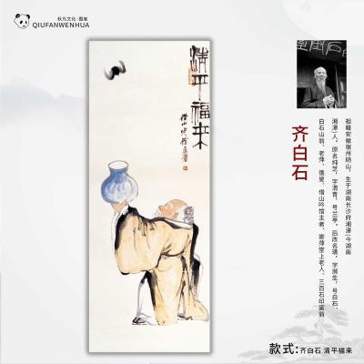 齐白石-清平福来