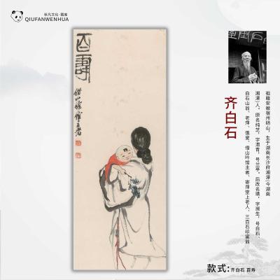 齐白石-百寿