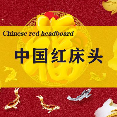 中国红床头系列