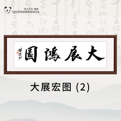 大展宏图-(2)