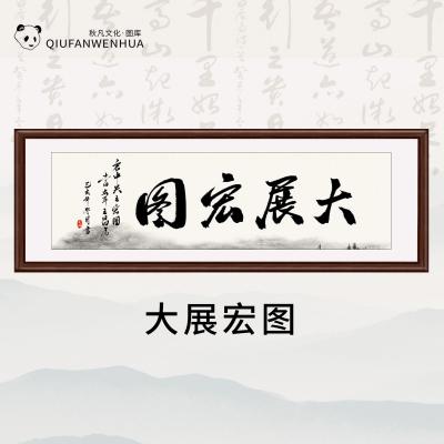 大展宏图