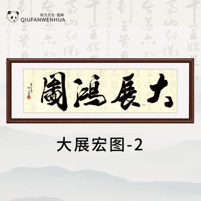 大展宏图-2