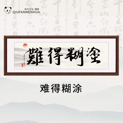 难得糊涂