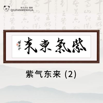 紫气东来-(2)