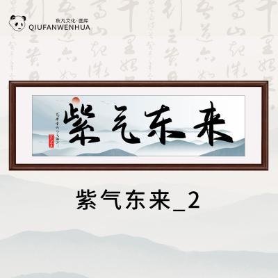 紫气东来_2