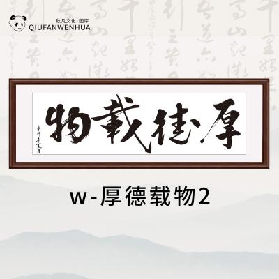 w-厚德载物2