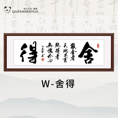 W-舍得