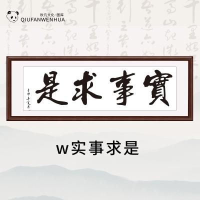 w实事求是