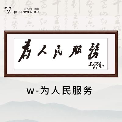 w-为人民服务