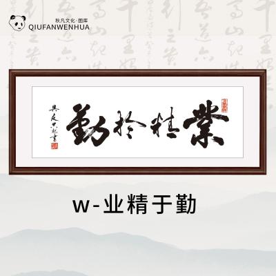 w-业精于勤