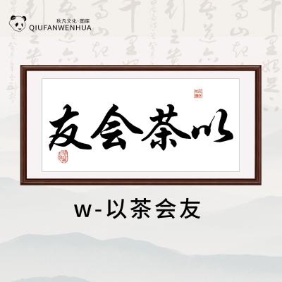 w-以茶会友